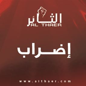 باكورة السنة الجديدة‎ ‎إضراب غداً..!