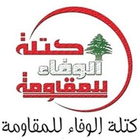 الوفاء للمقاومة: الاستقالة تسهم في هدر الوقت لتنفيذ الاصلاحات وتزيد من فرص التعقيدات للدخول على خط الازمة