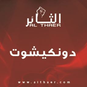 حكومة "تكنوخراط"... التغيير ضروري والإثارة مطلوبة!