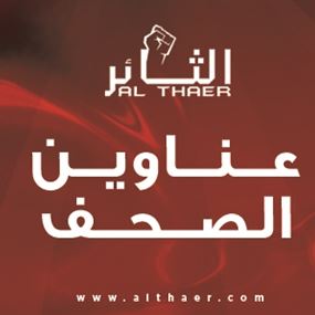 عناوين الصحف ليوم الخميس 19-09-2019