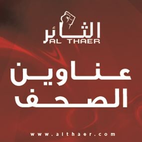 عناوين الصحف ليوم الجمعة 08-02-2019