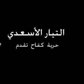 التيار الاسعدي: تقارير البنك الدولي والخبراء الاقتصاديين تنذر بأخطر العواقب