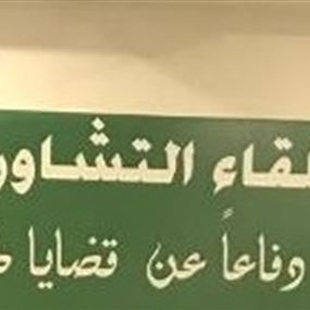 لجنة متابعة اللقاء التشاوري: لتشكيل حكومة تكافح الفساد توقف الهدر