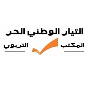 المكتب التربوي للتيار الوطني شجب اقتحام التفتيش الإداري مكتب عويجان