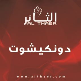 لماذا تصر السلطة في لبنان على جعل الـ "بلا أخلاق" مشروع "بطل"؟!