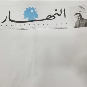 صحيفة النهار اليوم بأوراق بيضاء