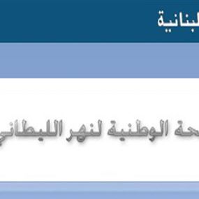 مصلحة نهر الليطاني: قضية التلوث دخلت في مرحلة الملاحقة والتوقيفات