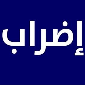 توقف العمل في مرفأ بيروت ومؤسسة الكهرباء والضمان الاجتماعي 