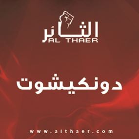 هل تروج النائبة ديما جمالي لـ "الجمالية السياسية الإستيتيكية"؟!