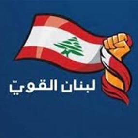 "لبنان القوي" جدد التحذير من "خطر تفكك الدولة": لاتخاذ الاجراءات القانونية بحق مفوضية شؤون اللاجئين ومساءلتها